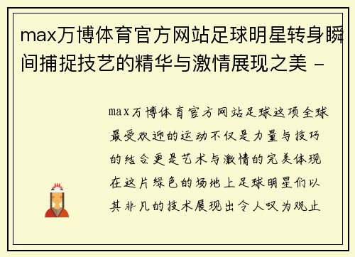 max万博体育官方网站足球明星转身瞬间捕捉技艺的精华与激情展现之美 - 副本