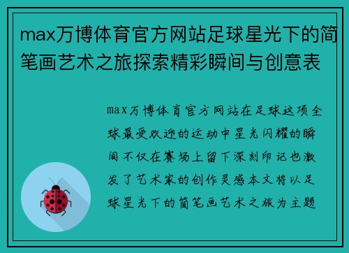 max万博体育官方网站足球星光下的简笔画艺术之旅探索精彩瞬间与创意表现