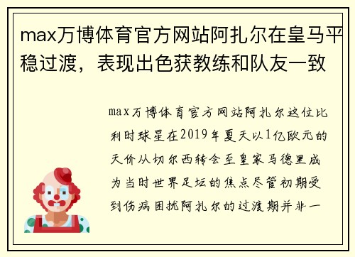max万博体育官方网站阿扎尔在皇马平稳过渡，表现出色获教练和队友一致认可