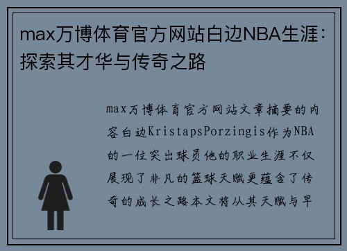 max万博体育官方网站白边NBA生涯：探索其才华与传奇之路