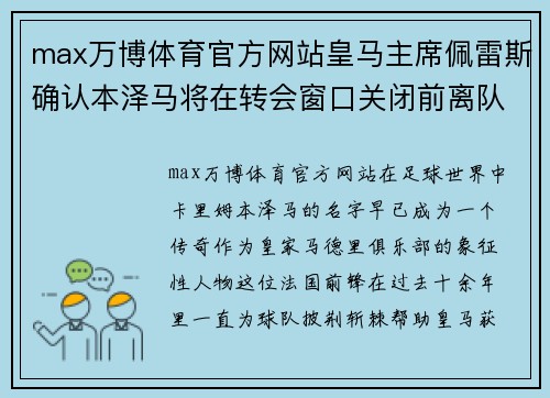 max万博体育官方网站皇马主席佩雷斯确认本泽马将在转会窗口关闭前离队，多支英超球队有意 - 副本