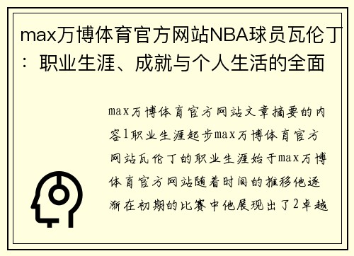 max万博体育官方网站NBA球员瓦伦丁：职业生涯、成就与个人生活的全面回顾