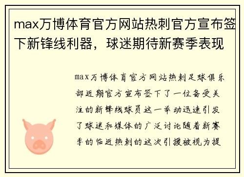 max万博体育官方网站热刺官方宣布签下新锋线利器，球迷期待新赛季表现