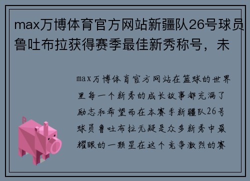 max万博体育官方网站新疆队26号球员鲁吐布拉获得赛季最佳新秀称号，未来可期