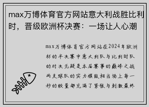 max万博体育官方网站意大利战胜比利时，晋级欧洲杯决赛：一场让人心潮澎湃的足球盛宴