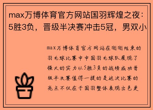 max万博体育官方网站国羽辉煌之夜：5胜3负，晋级半决赛冲击5冠，男双小将爆冷！