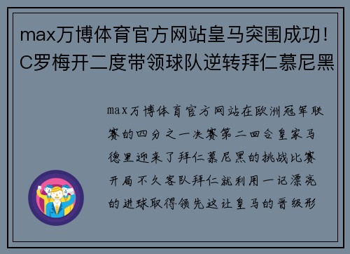 max万博体育官方网站皇马突围成功！C罗梅开二度带领球队逆转拜仁慕尼黑晋级欧冠半决赛 - 副本