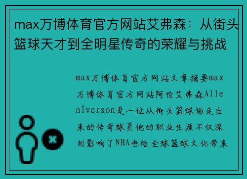 max万博体育官方网站艾弗森：从街头篮球天才到全明星传奇的荣耀与挑战 - 副本