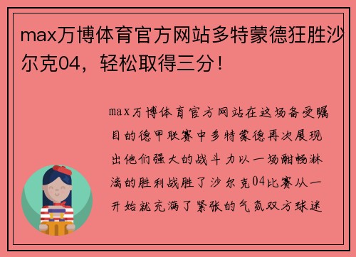 max万博体育官方网站多特蒙德狂胜沙尔克04，轻松取得三分！