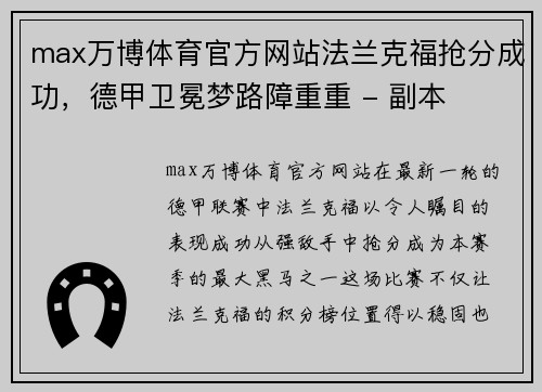 max万博体育官方网站法兰克福抢分成功，德甲卫冕梦路障重重 - 副本