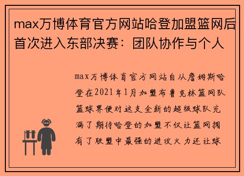 max万博体育官方网站哈登加盟篮网后首次进入东部决赛：团队协作与个人能力的完美结合