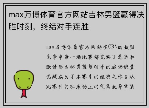 max万博体育官方网站吉林男篮赢得决胜时刻，终结对手连胜