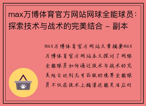 max万博体育官方网站网球全能球员：探索技术与战术的完美结合 - 副本