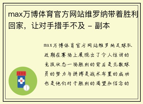 max万博体育官方网站维罗纳带着胜利回家，让对手措手不及 - 副本