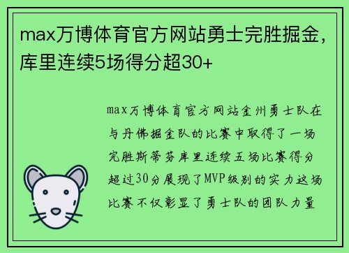 max万博体育官方网站勇士完胜掘金，库里连续5场得分超30+