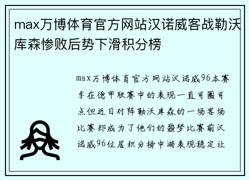 max万博体育官方网站汉诺威客战勒沃库森惨败后势下滑积分榜