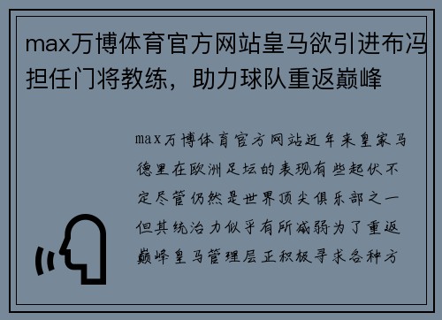 max万博体育官方网站皇马欲引进布冯担任门将教练，助力球队重返巅峰