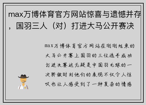 max万博体育官方网站惊喜与遗憾并存，国羽三人（对）打进大马公开赛决赛 - 副本