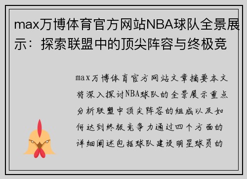 max万博体育官方网站NBA球队全景展示：探索联盟中的顶尖阵容与终极竞争力 - 副本