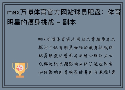 max万博体育官方网站球员肥盘：体育明星的瘦身挑战 - 副本