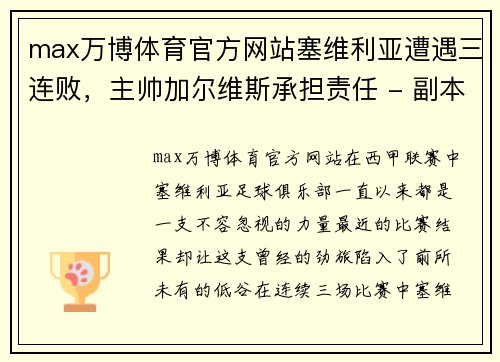 max万博体育官方网站塞维利亚遭遇三连败，主帅加尔维斯承担责任 - 副本