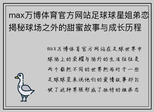 max万博体育官方网站足球球星姐弟恋揭秘球场之外的甜蜜故事与成长历程