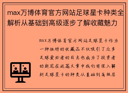 max万博体育官方网站足球星卡种类全解析从基础到高级逐步了解收藏魅力