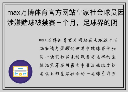 max万博体育官方网站皇家社会球员因涉嫌赌球被禁赛三个月，足球界的阴暗面暴露无遗