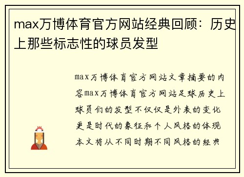 max万博体育官方网站经典回顾：历史上那些标志性的球员发型