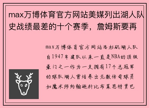max万博体育官方网站美媒列出湖人队史战绩最差的十个赛季，詹姆斯要再创纪录吗？ - 副本