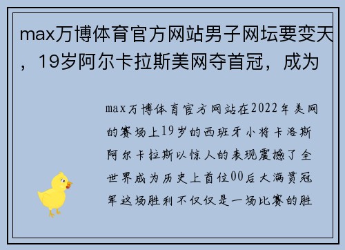 max万博体育官方网站男子网坛要变天，19岁阿尔卡拉斯美网夺首冠，成为首位00后大满贯冠军