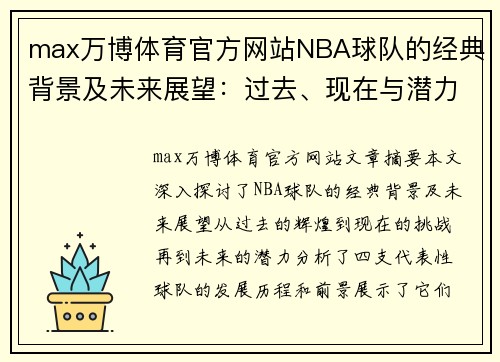 max万博体育官方网站NBA球队的经典背景及未来展望：过去、现在与潜力 - 副本