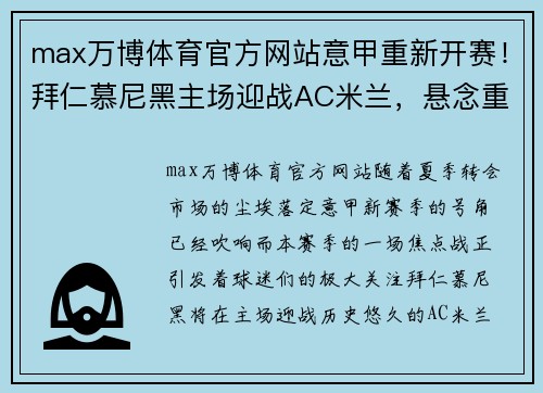 max万博体育官方网站意甲重新开赛！拜仁慕尼黑主场迎战AC米兰，悬念重重！ - 副本