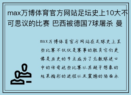 max万博体育官方网站足坛史上10大不可思议的比赛 巴西被德国7球屠杀 曼联遭曼