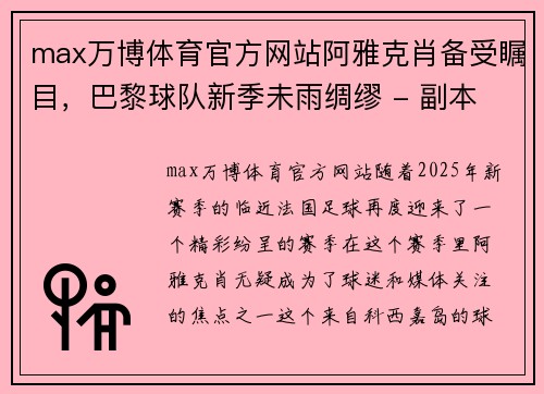 max万博体育官方网站阿雅克肖备受瞩目，巴黎球队新季未雨绸缪 - 副本