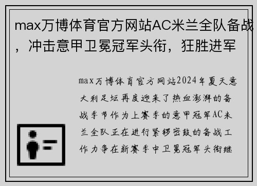 max万博体育官方网站AC米兰全队备战，冲击意甲卫冕冠军头衔，狂胜进军联赛前列！ - 副本 (2)