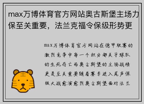 max万博体育官方网站奥古斯堡主场力保至关重要，法兰克福令保级形势更加严峻 - 副本