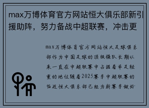 max万博体育官方网站恒大俱乐部新引援助阵，努力备战中超联赛，冲击更好成绩！ - 副本