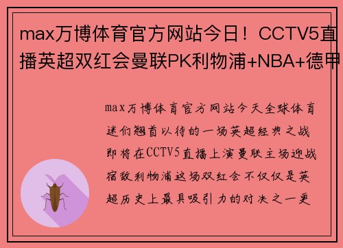 max万博体育官方网站今日！CCTV5直播英超双红会曼联PK利物浦+NBA+德甲，APP还将带来意甲精彩赛事 - 副本