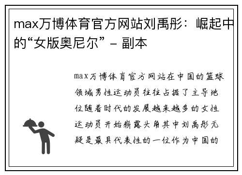 max万博体育官方网站刘禹彤：崛起中的“女版奥尼尔” - 副本
