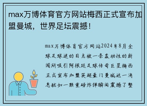 max万博体育官方网站梅西正式宣布加盟曼城，世界足坛震撼！