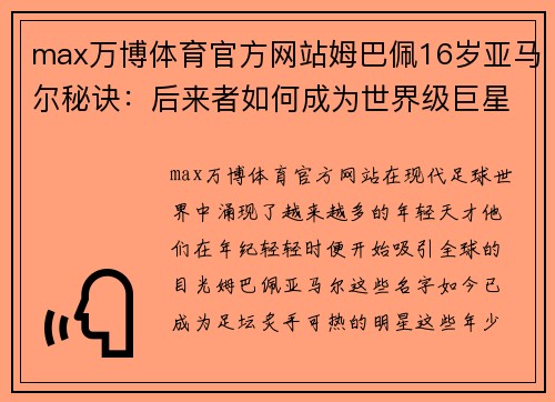 max万博体育官方网站姆巴佩16岁亚马尔秘诀：后来者如何成为世界级巨星？