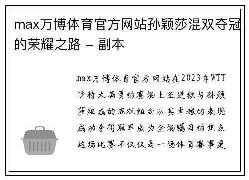 max万博体育官方网站孙颖莎混双夺冠的荣耀之路 - 副本