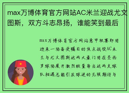 max万博体育官方网站AC米兰迎战尤文图斯，双方斗志昂扬，谁能笑到最后？ - 副本 - 副本