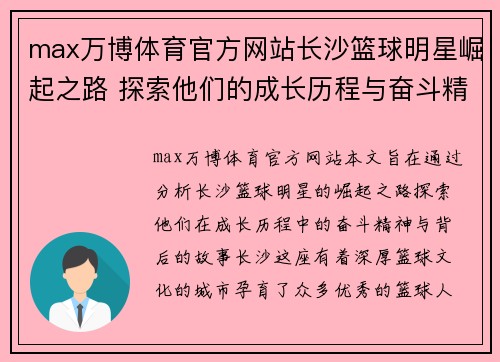 max万博体育官方网站长沙篮球明星崛起之路 探索他们的成长历程与奋斗精神