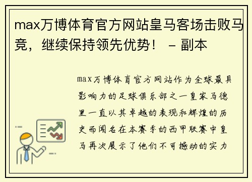 max万博体育官方网站皇马客场击败马竞，继续保持领先优势！ - 副本