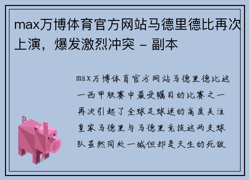 max万博体育官方网站马德里德比再次上演，爆发激烈冲突 - 副本
