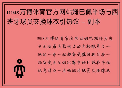 max万博体育官方网站姆巴佩半场与西班牙球员交换球衣引热议 - 副本