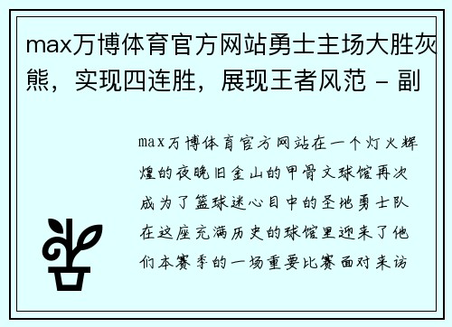 max万博体育官方网站勇士主场大胜灰熊，实现四连胜，展现王者风范 - 副本