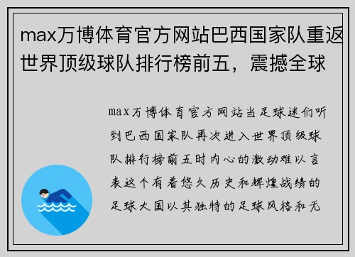 max万博体育官方网站巴西国家队重返世界顶级球队排行榜前五，震撼全球足坛